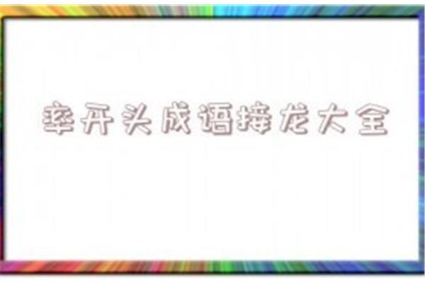 腾开头的成语