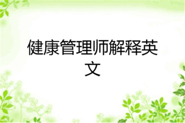 健康名词解释