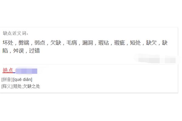 缺点的近义词