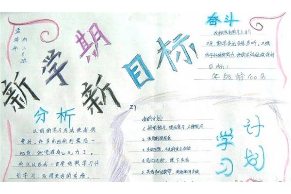 新学期规划手抄报