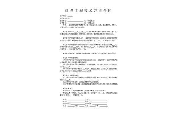 技术咨询合同