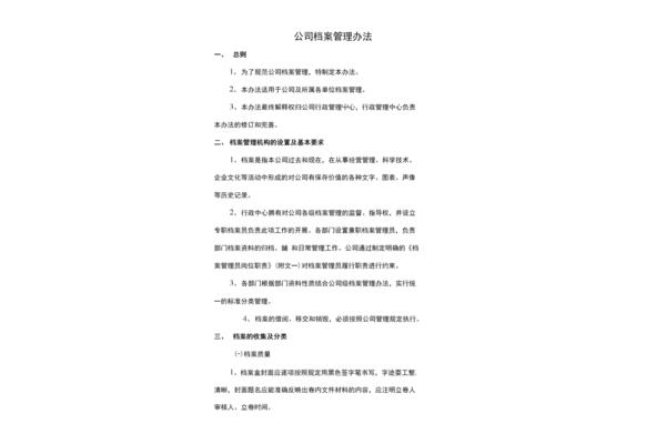 公司档案管理办法