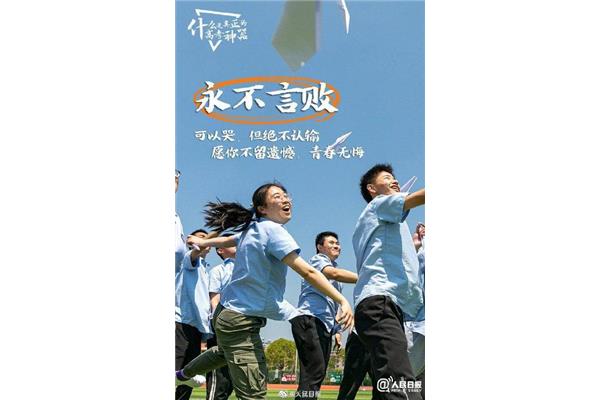 青春永不言败