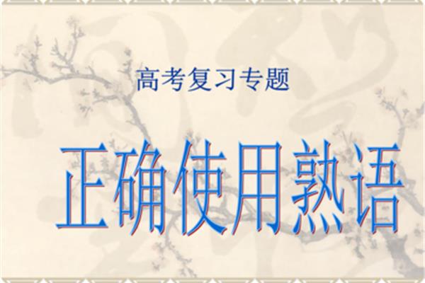 相互帮助的成语