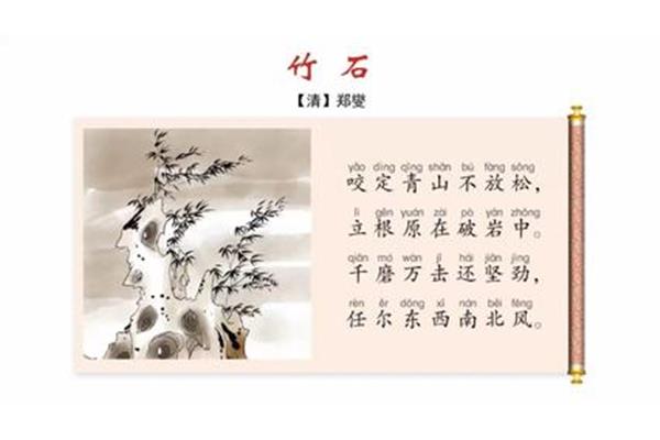 竹石的拼音