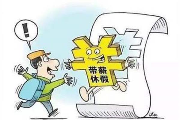 带薪休假规定