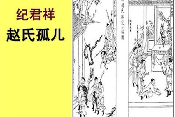 赵氏孤儿的故事