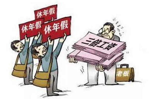 带薪休假规定