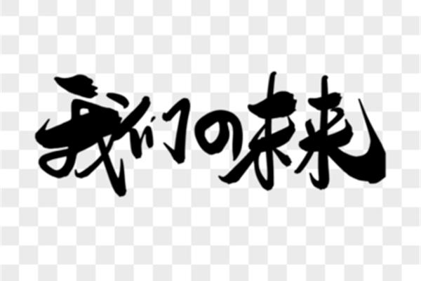 我们的未来