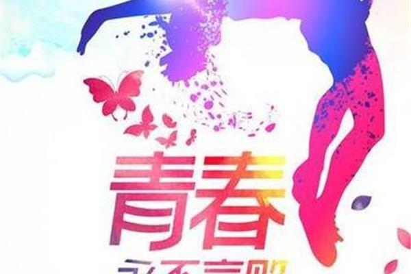 青春永不言败