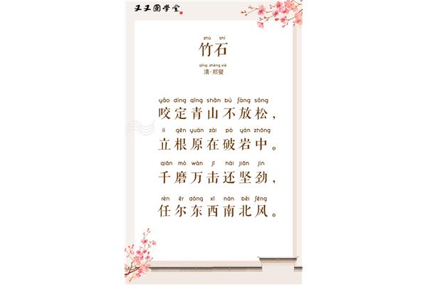 竹石的拼音
