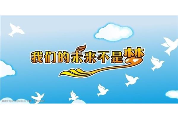 我们的未来