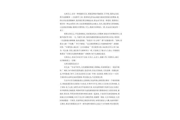 完善自我的作文
