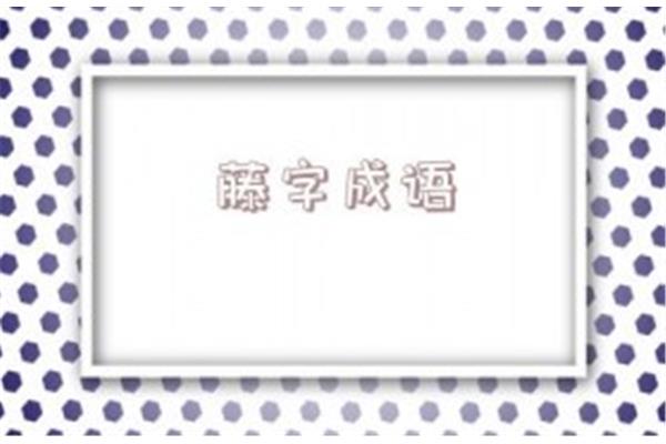 腾开头的成语