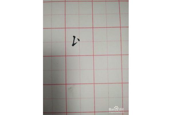 以字的笔顺