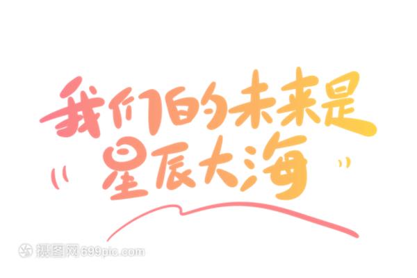 我们的未来