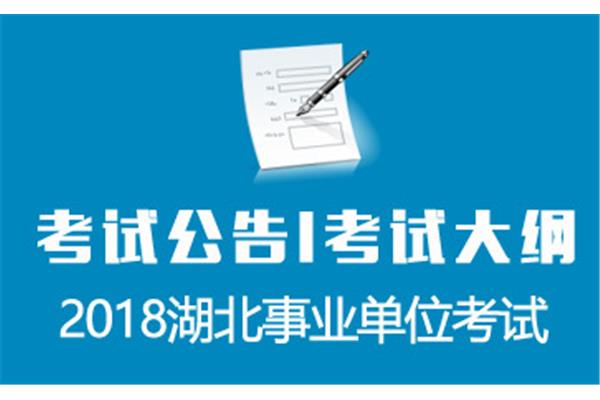 事业单位招聘考试
