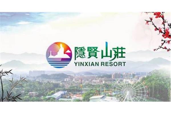 常平隐贤山庄