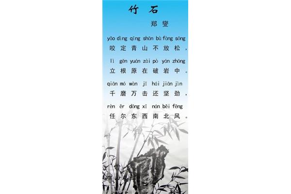 竹石的拼音