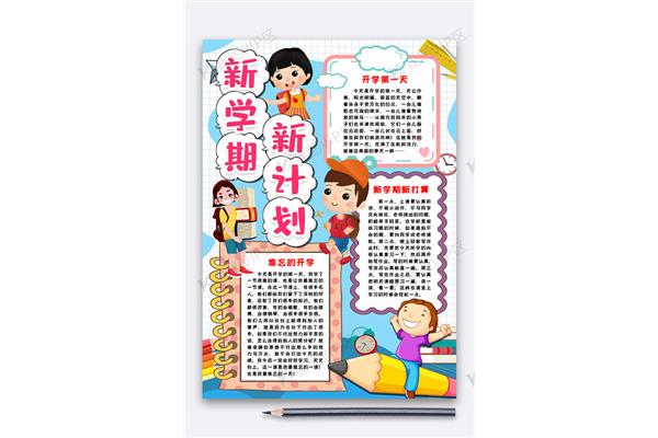 新学期规划手抄报