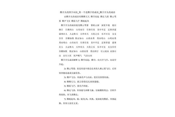 腾开头的成语