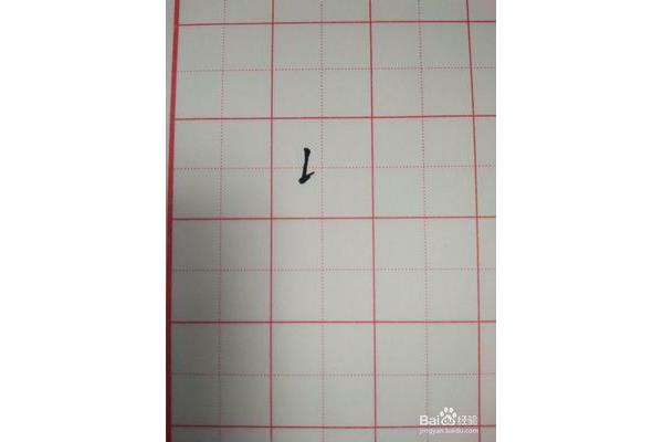 以字的笔顺
