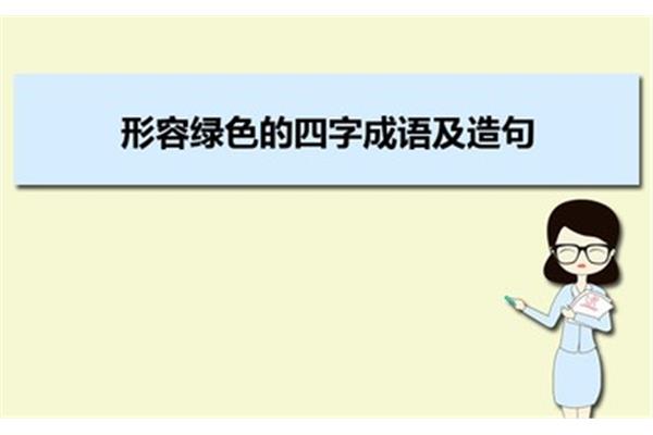葱葱茏茏的造句
