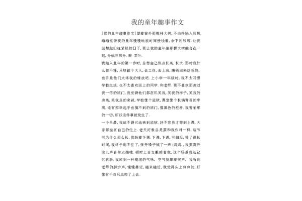 童年趣事作文结尾