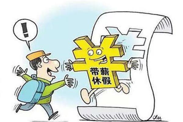 带薪休假规定