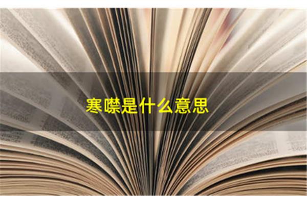 寒噤怎么读