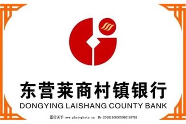 东营莱商村镇银行