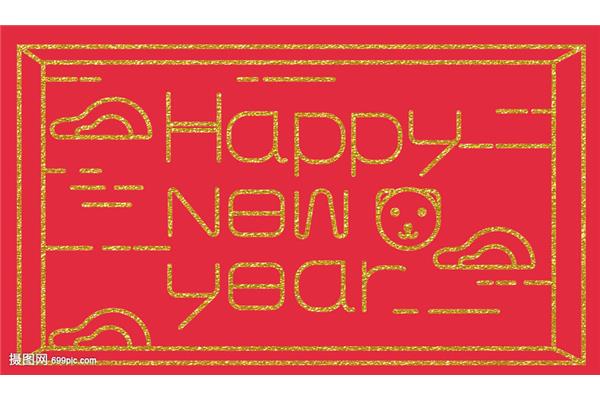 新年快乐的贺卡