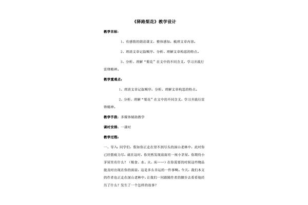 驿路梨花教学设计