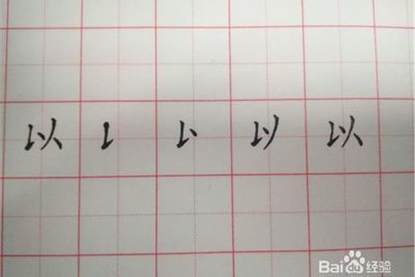 以字的笔顺