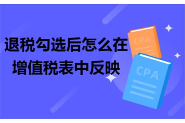 增值税出口退税