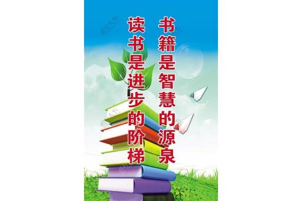 读书的标语