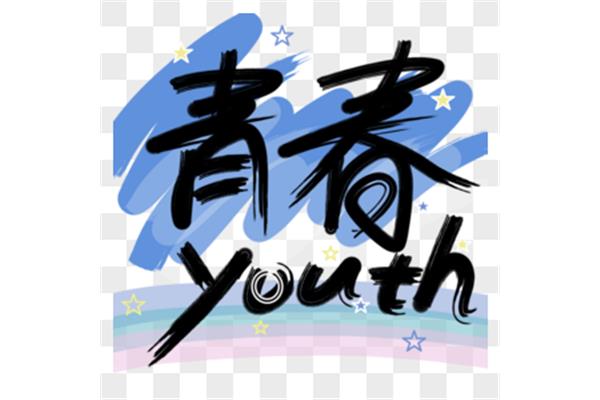 有关青春的素材