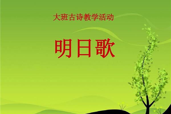 《明日歌》古诗