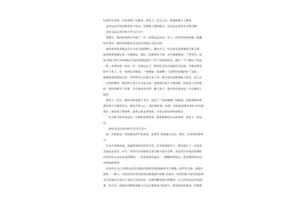 远足感想600字