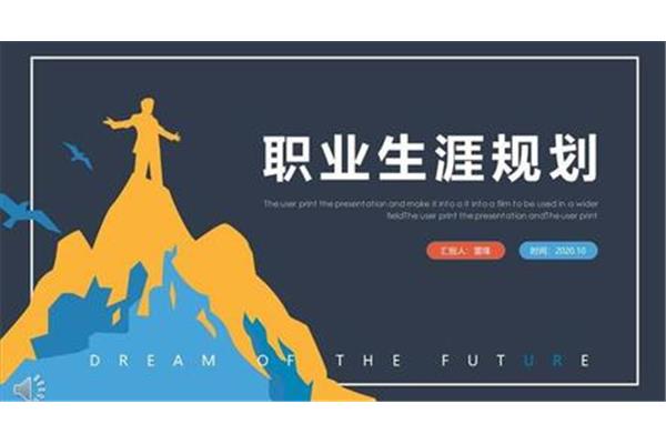 职业生涯规划