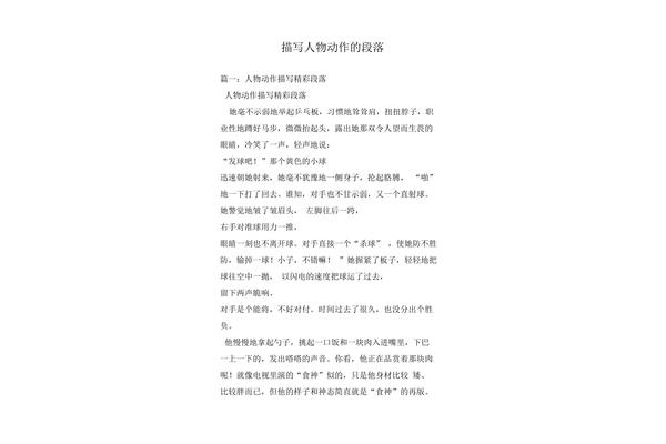 描写动作的段落