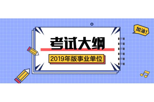 事业单位招聘考试