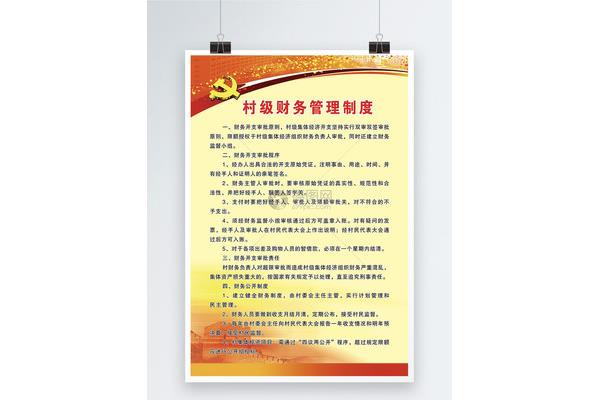 村级财务管理