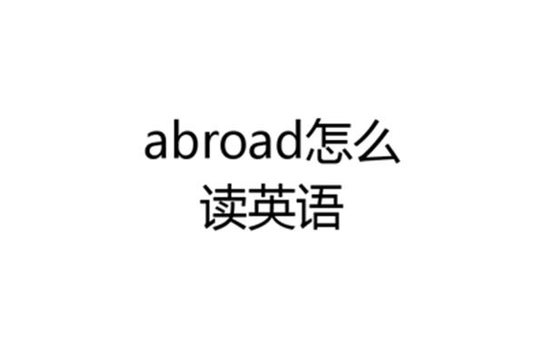 出国用英语怎么读