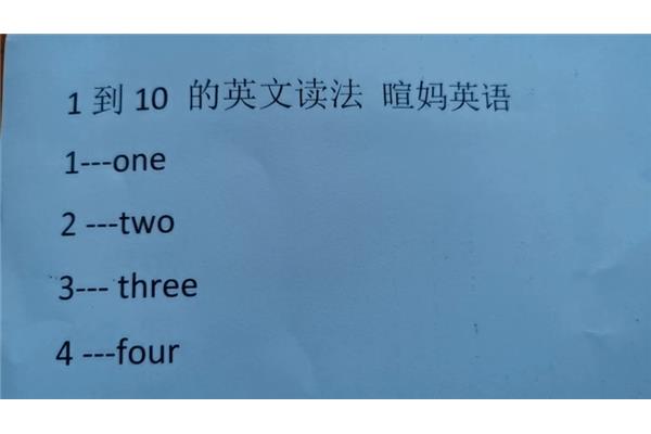 英语一到十的读法