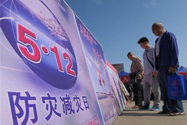 防灾减灾日