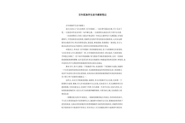 百年孤独读书笔记