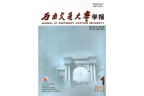 西南交通大学学报