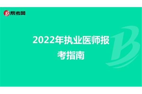 执业医师报考