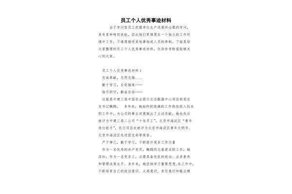 优秀员工事迹材料